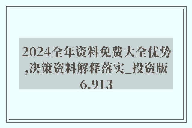 2025-2024年正版资料免费公开|全面贯彻解释落实