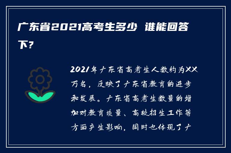 广东省高考2021理科，挑战与机遇并存的一年