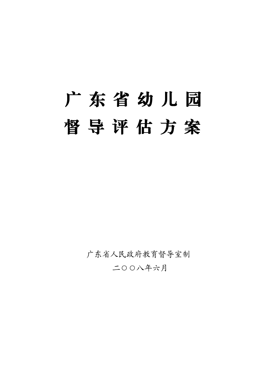 广东省幼儿园督导评估方案研究