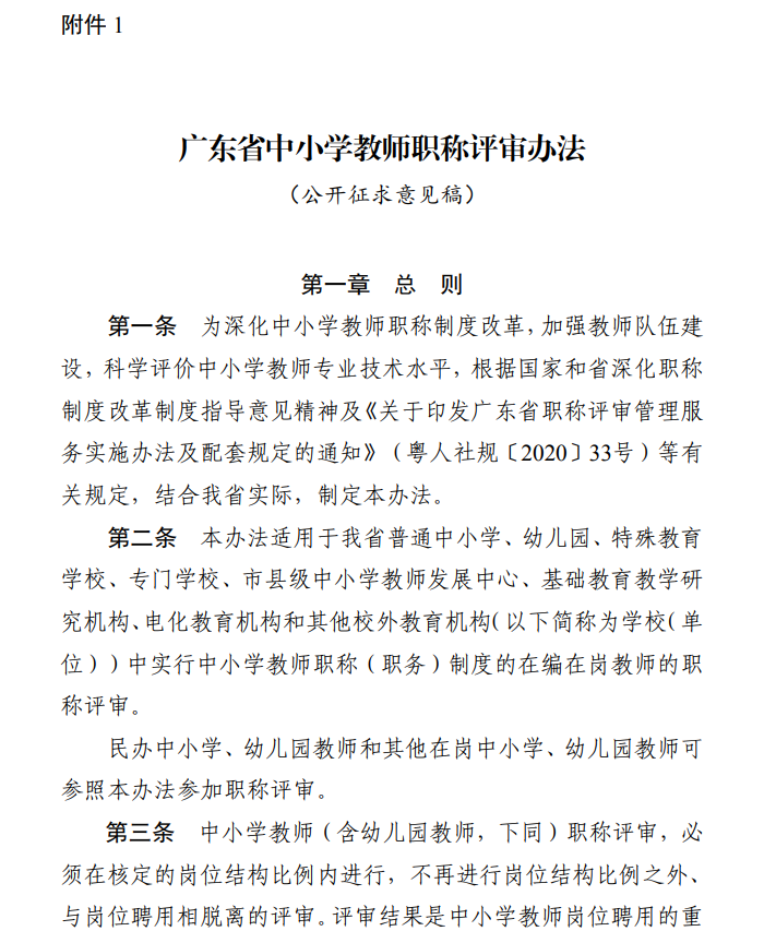 广东省小学教师的职称制度及其影响